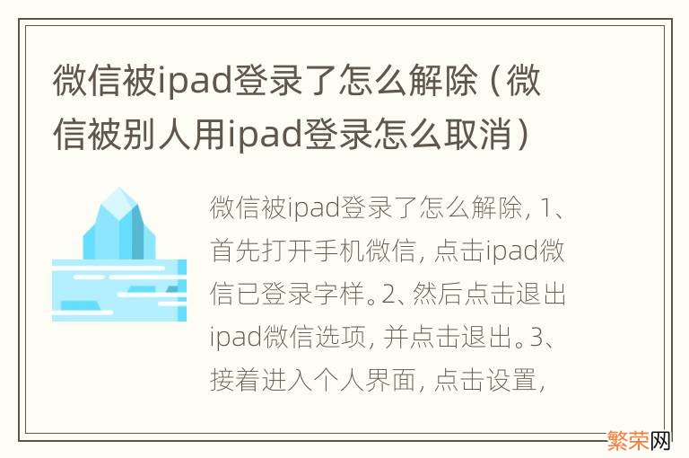 微信被别人用ipad登录怎么取消 微信被ipad登录了怎么解除