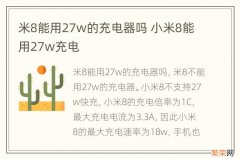 米8能用27w的充电器吗 小米8能用27w充电