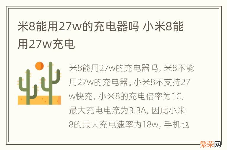 米8能用27w的充电器吗 小米8能用27w充电