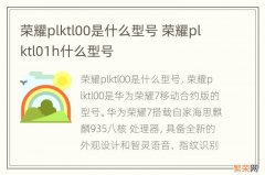 荣耀plktl00是什么型号 荣耀plktl01h什么型号