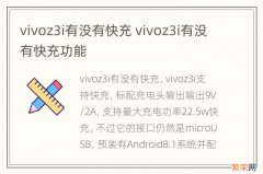 vivoz3i有没有快充 vivoz3i有没有快充功能