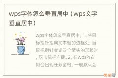 wps文字垂直居中 wps字体怎么垂直居中