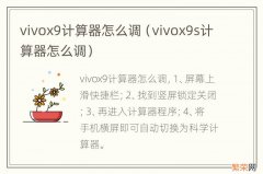 vivox9s计算器怎么调 vivox9计算器怎么调