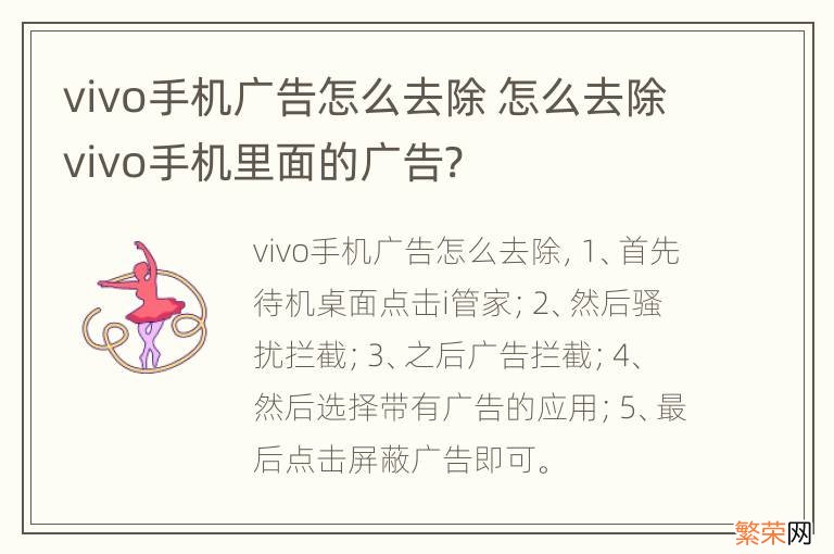 vivo手机广告怎么去除 怎么去除vivo手机里面的广告?