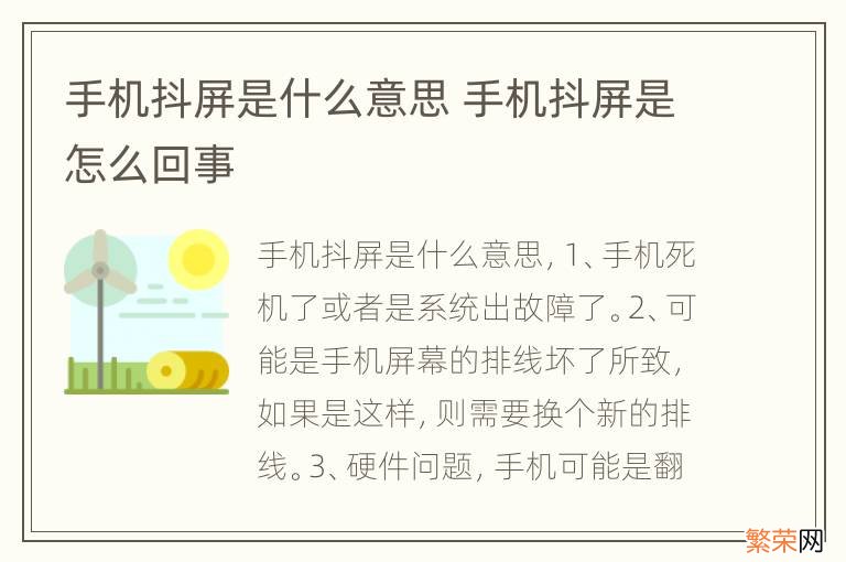 手机抖屏是什么意思 手机抖屏是怎么回事