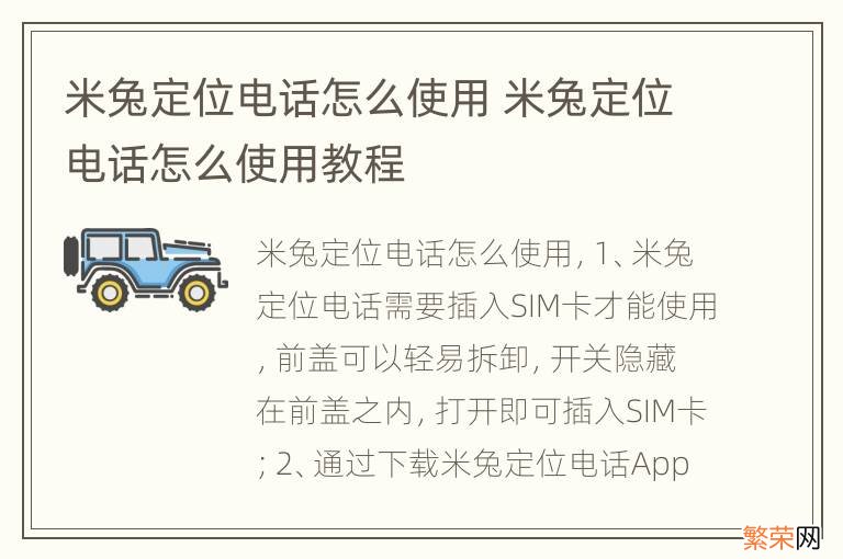 米兔定位电话怎么使用 米兔定位电话怎么使用教程