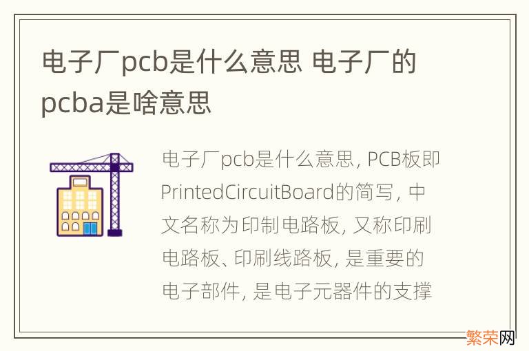 电子厂pcb是什么意思 电子厂的pcba是啥意思