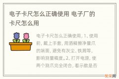 电子卡尺怎么正确使用 电子厂的卡尺怎么用