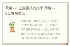 荣耀v20主摄像头有几个 荣耀v20后置摄像头