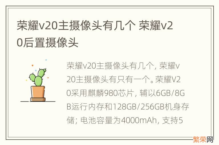 荣耀v20主摄像头有几个 荣耀v20后置摄像头