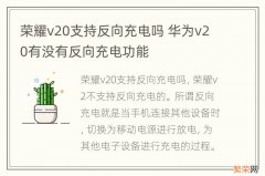 荣耀v20支持反向充电吗 华为v20有没有反向充电功能