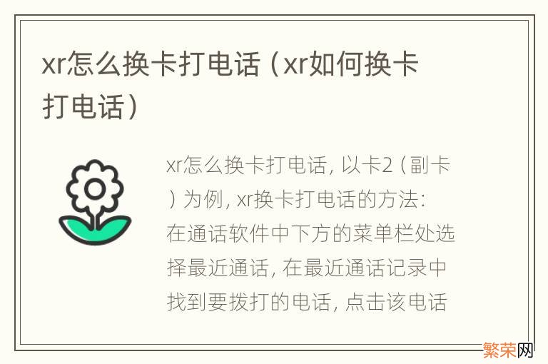 xr如何换卡打电话 xr怎么换卡打电话