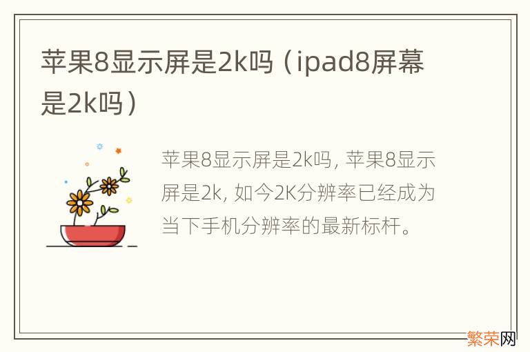 ipad8屏幕是2k吗 苹果8显示屏是2k吗