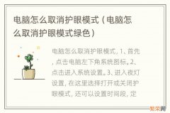 电脑怎么取消护眼模式绿色 电脑怎么取消护眼模式