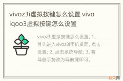 vivoz3i虚拟按键怎么设置 vivoiqoo3虚拟按键怎么设置