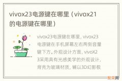 vivox21的电源键在哪里 vivox23电源键在哪里