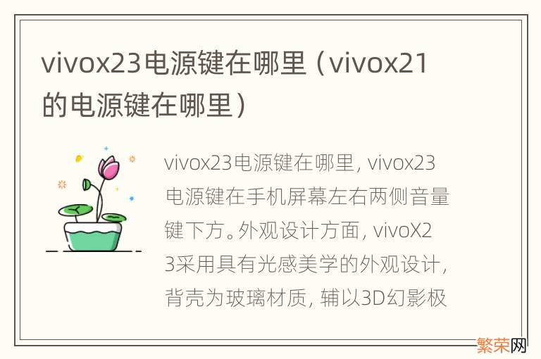 vivox21的电源键在哪里 vivox23电源键在哪里