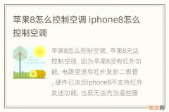 苹果8怎么控制空调 iphone8怎么控制空调