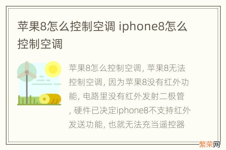 苹果8怎么控制空调 iphone8怎么控制空调