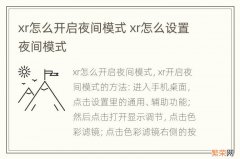 xr怎么开启夜间模式 xr怎么设置夜间模式