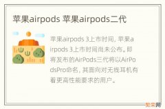 苹果airpods 苹果airpods二代