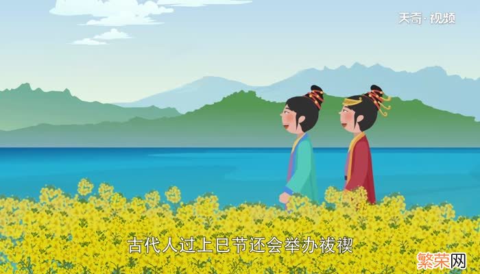 上巳节是鬼节吗 上巳节是什么意思