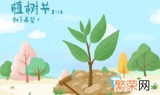 2022年植树节是几月几日? 2022年植树节是几月几日