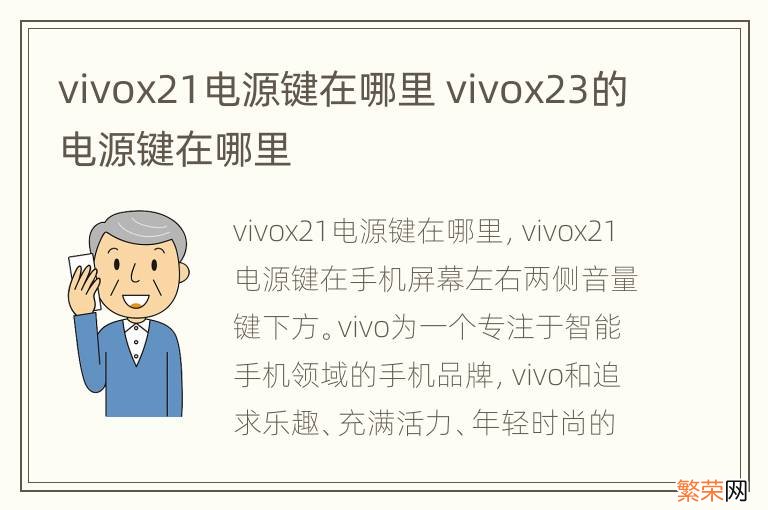 vivox21电源键在哪里 vivox23的电源键在哪里