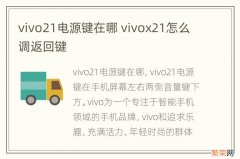 vivo21电源键在哪 vivox21怎么调返回键