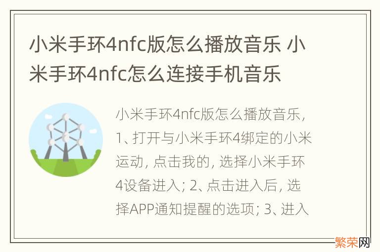 小米手环4nfc版怎么播放音乐 小米手环4nfc怎么连接手机音乐