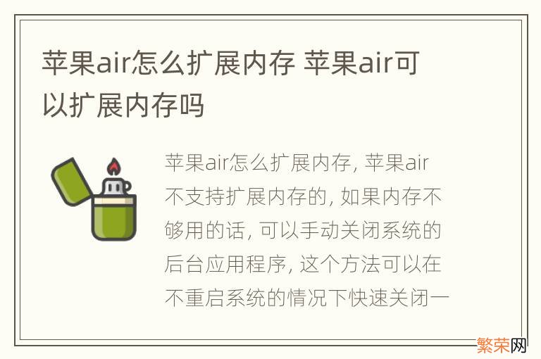 苹果air怎么扩展内存 苹果air可以扩展内存吗