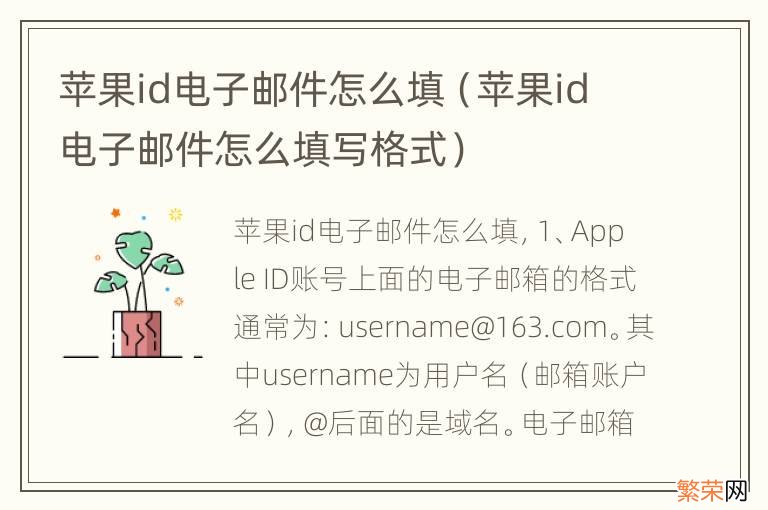 苹果id电子邮件怎么填写格式 苹果id电子邮件怎么填