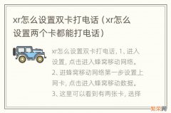 xr怎么设置两个卡都能打电话 xr怎么设置双卡打电话