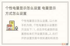 个性电量显示怎么设置 电量显示方式怎么设置