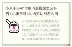 小米手环4的通知功能怎么用 小米手环4nfc版消息提醒怎么开启