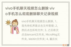 vivo手机聊天视频怎么删除 vivo手机怎么彻底删除聊天记录视频