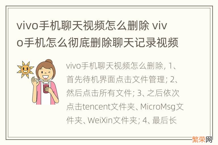 vivo手机聊天视频怎么删除 vivo手机怎么彻底删除聊天记录视频