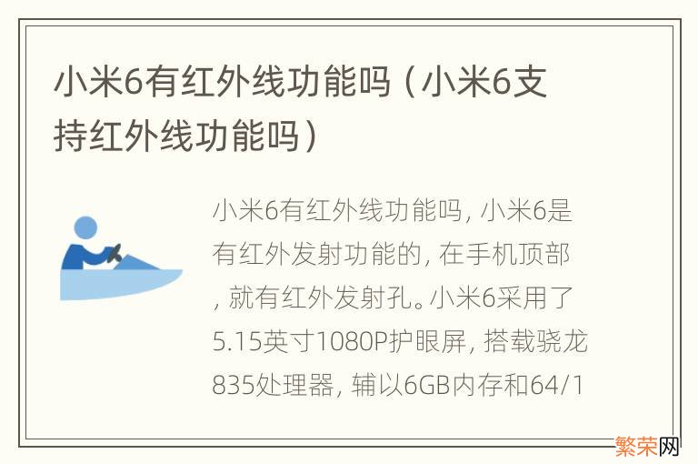 小米6支持红外线功能吗 小米6有红外线功能吗