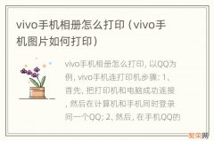 vivo手机图片如何打印 vivo手机相册怎么打印