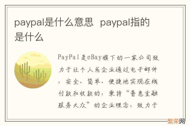 paypal是什么意思paypal指的是什么