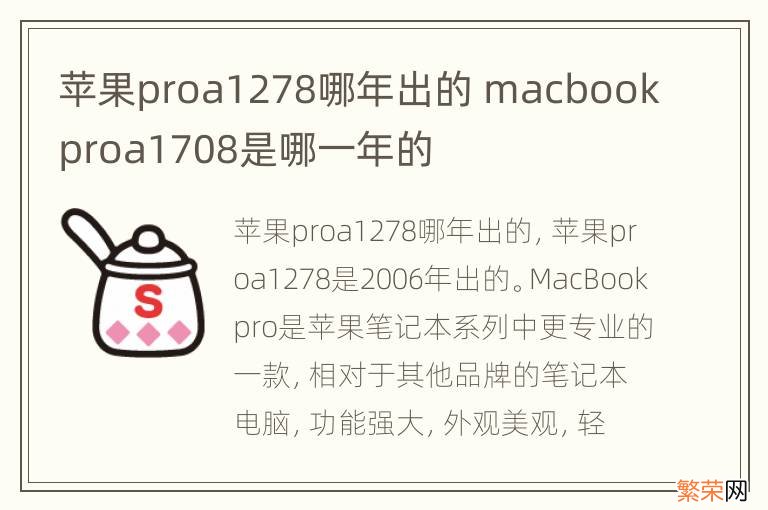 苹果proa1278哪年出的 macbookproa1708是哪一年的