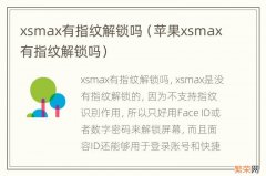 苹果xsmax有指纹解锁吗 xsmax有指纹解锁吗