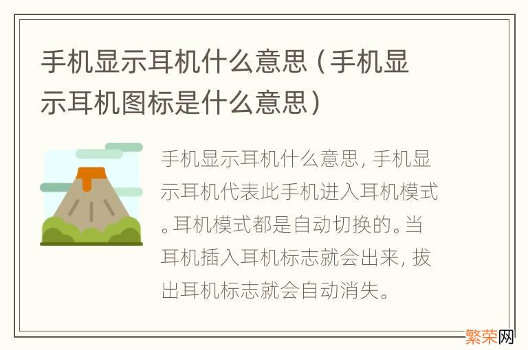 手机显示耳机图标是什么意思 手机显示耳机什么意思