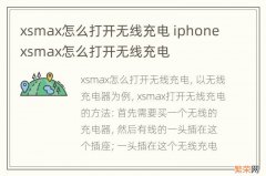 xsmax怎么打开无线充电 iphonexsmax怎么打开无线充电