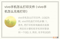 vivo手机怎么无线打印 vivo手机怎么打印文件