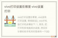 vivo打印设置在哪里 vivo设置 打印