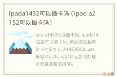 ipad a2152可以插卡吗 ipada1432可以插卡吗