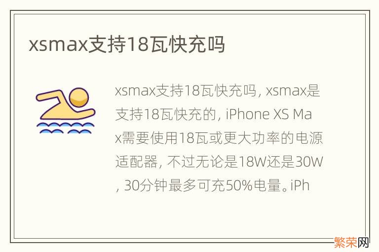 xsmax支持18瓦快充吗