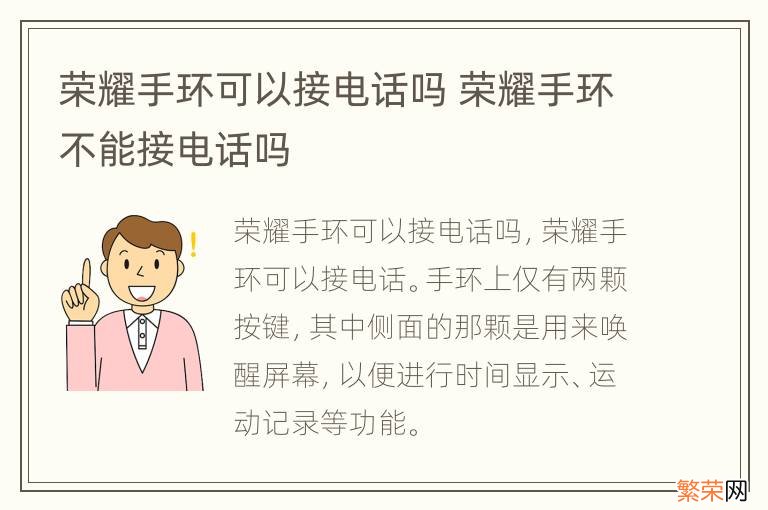 荣耀手环可以接电话吗 荣耀手环不能接电话吗