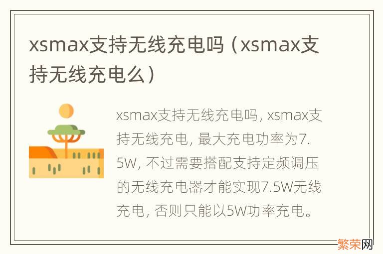 xsmax支持无线充电么 xsmax支持无线充电吗